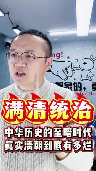 中华历史的至暗时代 被美化的真实清朝到底有多烂?#历史 #清朝 #万万没想到