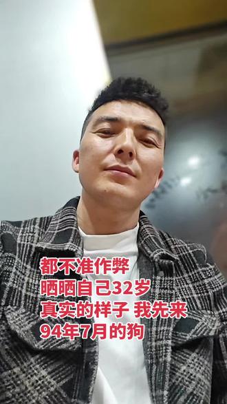 #90后 #94年 #32岁 #94年的狗 #韩大个儿
难敌岁月
都不准作弊,晒晒自己45岁
真实的样子
1994年7月的狗