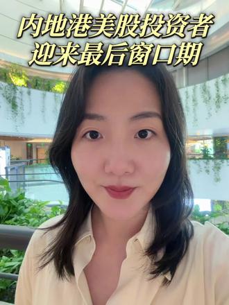 内地港美股投资者迎来最后窗口期。 #美股#港股#香港身份#资产配置#海外身份规划