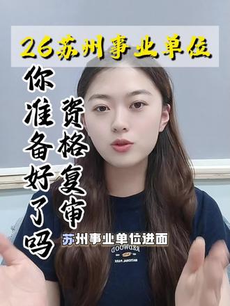 一条视频让你看懂苏州事业编资格复审怎么准备? 2026年苏州事业单位笔试成绩已发布!
资格复审你准备好了吗?
#上岸#考编#事业编#事业单位面试#苏州事业单位面试