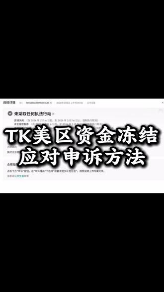 tk美区如何应对资金冻结#tiktok #跨境电商 #tk美区