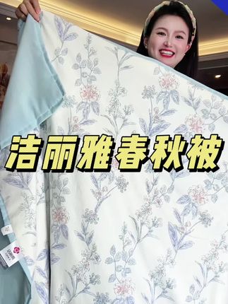 #洁丽雅空调被 #家纺床上用品 #空调被 #春秋被 #被子推荐