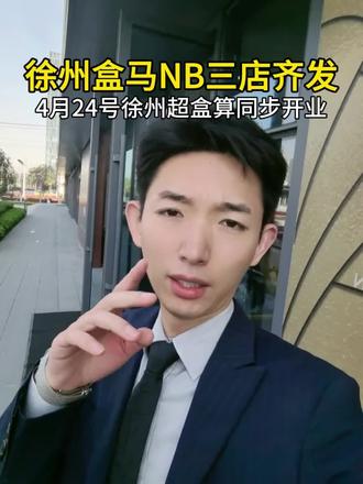 徐州盒马超盒算NB三店齐发#徐州#盒马#超盒算#徐州美食 #盒马鲜生