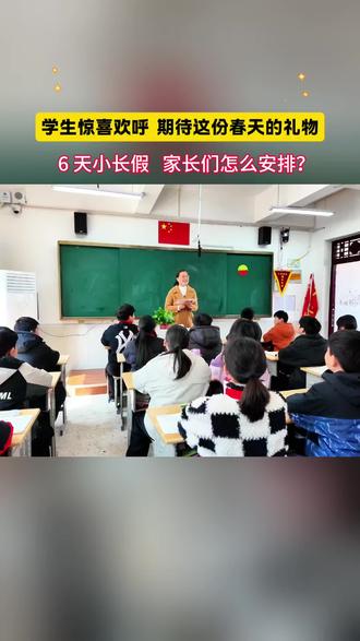 今年春假如何安排?
#春假 #安徽春假记者:冯学虎 王振 编审:张万雷