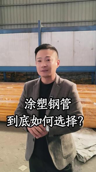 涂塑钢管该如何选择?从基管选择项目要求所使用的螺旋钢管,无缝钢管或者直缝钢管。然后再从防腐层的要求选择项目所需的要求。#防腐钢管#涂塑钢管#排水管#保温管道#螺旋钢管