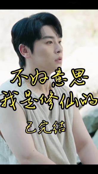 #我是修仙者#碧海剧场 #抖音二创激励计划 #抖音好剧#抖音送我上热