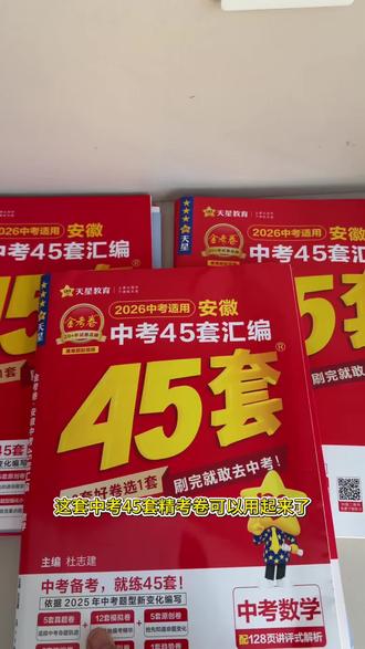 学习好的初中生都在用的中考45套汇编卷,隆重上新啦!中考生可以用起来了。#中考45套金考卷 #中考