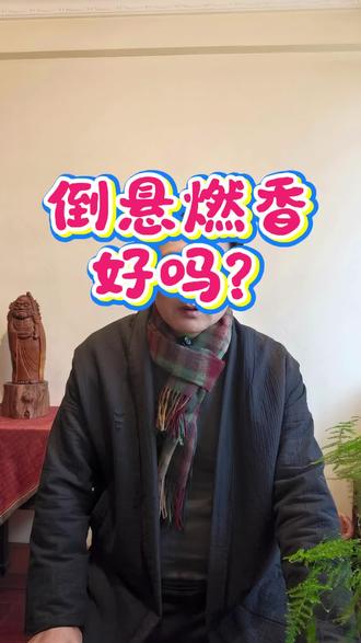 倒悬燃香 好吗?看完就知道了
#香道#香道文化#心野流香道#生活美学#传统文化