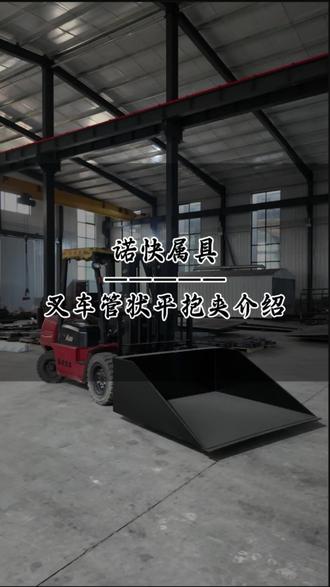 叉车管状平抱夹,在叉车属具中属于一款经济又好用的叉车属具,在资源回收业物料搬运等行业中能够起到很大的作用#叉车属具#叉车平抱夹#叉车配件#生产厂家