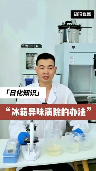 冰箱异味的清除办法#知识科普 #日化知识 #日化 #小知识 #冰箱异味清理