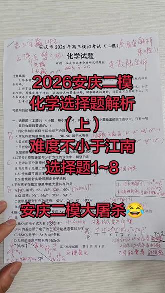 2026安庆二模化学选择题1~8视频解析
难度不小于江南10校😂