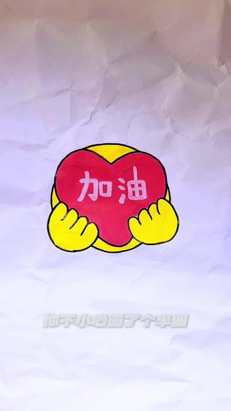 期末考试啦,一起加油吧#简笔画 #儿童绘画 #一学就会的简笔画 #加油 #画渣本渣