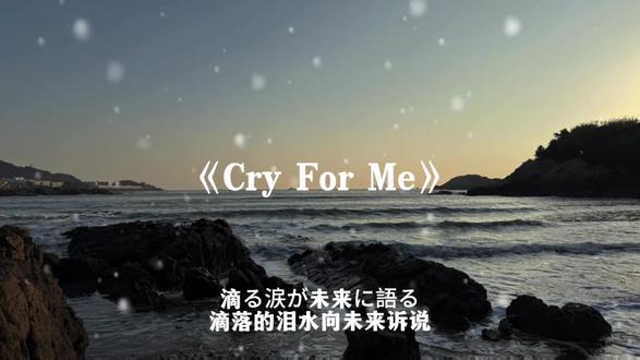 除了我的名字 你还了解我什么.#cryforme#音乐分享#日语歌曲