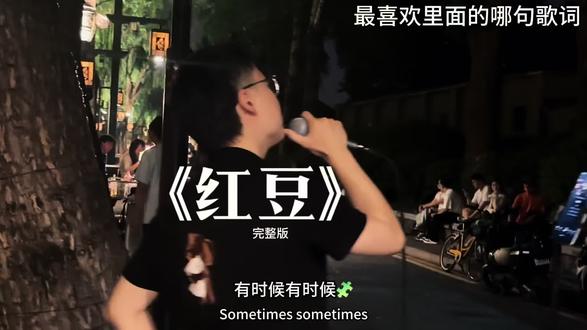 今天听这首歌的人同样幸福平安(温柔版)#红豆 #翻唱 #方大同 #户外唱歌 #路演