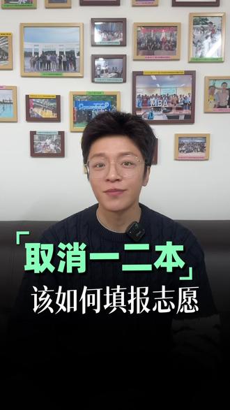 取消了一本二本该如何填报志愿呢#高考 #高考志愿那些事 #高考志愿