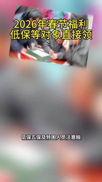 2026春节福利送上门#残疾人福利 #残疾人补贴 #底保 #五保户 #特困人员补助