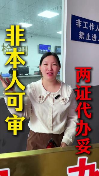 非本人可审,两证代办妥。#中山驰新检测站 #小车年审 #中山汽车年审 #附近审车检测站 @抖音本地推广