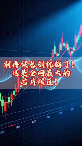 别被光刻机骗了!芯片最大误区! #光刻机 #芯片 #半导体 #国产替代 #A股