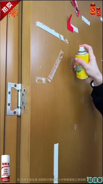 过年大扫除一定能用上,家具车上电器上的标签纸、门上的小广告、装修留下的胶印.孩子们的贴纸画都可以用它来搞定#除胶剂#居家好物 #大扫除#除胶王 #除胶小妙招 @DOU+小助手