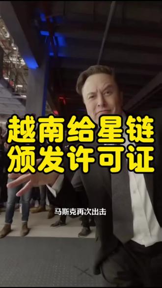越南给马斯克星链颁发许可证#热点新闻#热点话题#越南#星链#马斯克