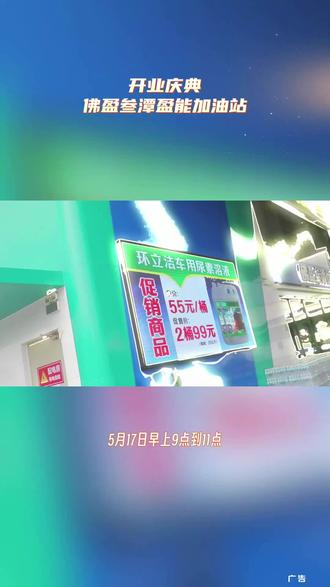 佛盈叁谭盈能新店开业,加油省钱啦!这种机会可遇不可求,趁着新店剪彩的各种活动,给你的爱车加满能量,既能体验到全新的设施,又能享受到实惠的价格,这种双重快乐你确定不来亲自感受一下吗?#加油优惠火爆进行中#佛山车主福利#盈能加油站新店特惠#佛山加油省钱攻略#佛盈叁谭盈能加油站开业