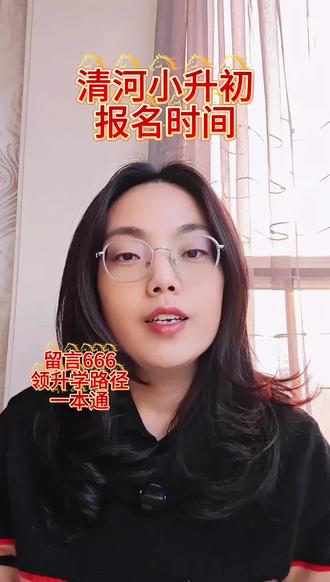 清河小升初报名时间#小升初 #初升高 #清河县 #清河 #清河志臻