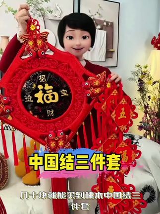 【觅缘坊】三件套中国结大号吉祥挂件春节新年中国节日装饰挂件客厅#中国风 #国风新时尚