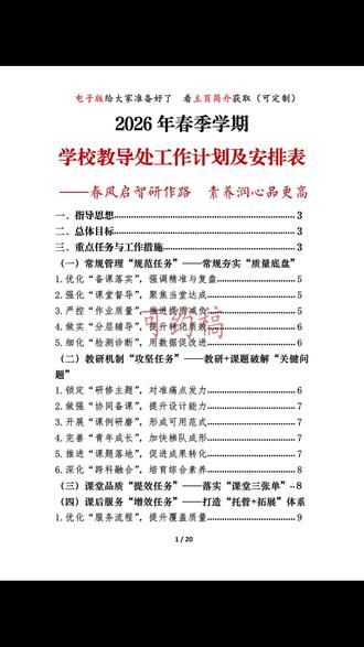 2026年春季学期教导处计划表及安排表 2026年春季学期教导处计划表及安排表#春季学期#教导处#工作计划#安排表#学校