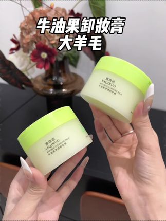 这个牛油果三合一卸妆膏!巨巨巨好用!化妆师闺蜜推荐的就很靠谱!#牛油果 #卸妆膏 #温和卸妆 #护肤分享 #种草