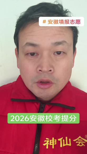 #安徽单招 #安徽单招网 #高考志愿填报 #安徽对口高考 #2026单招分数线 校考提分!过来人的春招建议