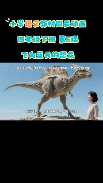 小学语文教材同步动画 四年级下册 第6课 飞向蓝天的恐龙#313晒一晒 #好东西晒点大会 #每天跟我涨知识 #科学的学习方法 #小学语文课本