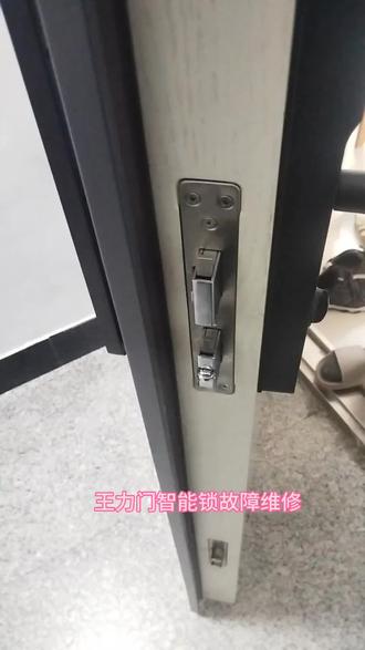王力门专用智能锁故障维修#智能锁维修 #王力门