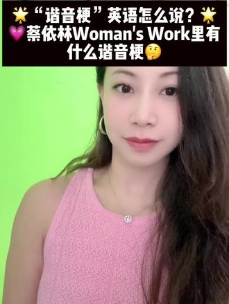 “谐音梗”英语怎么说?+蔡依林Woman‘s Work鉴赏 #英语词汇 #英语口语 #谐音梗 #英语谐音梗 #蔡依林pleasure专辑