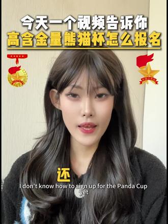 高含金量赛事熊猫杯报名流程来了,获奖作品有机会在国外展出#高含金量证书 #中小学赛事 #入团 #宝妈 #升学规划