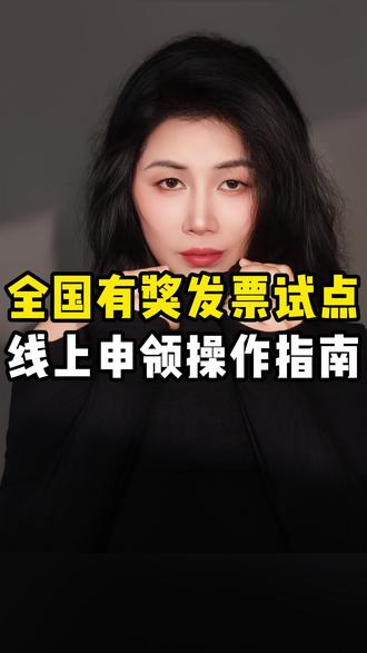 全国有奖发票试点,线上申领操作指南#有奖发票