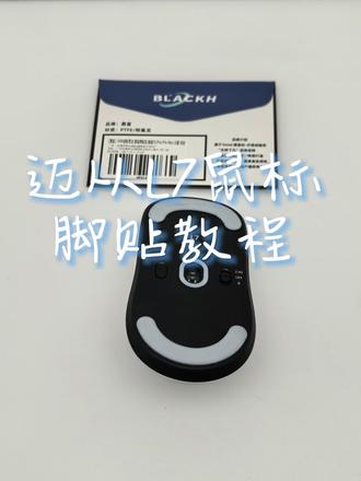 迈从L7鼠标冰版脚贴使用教程 #迈从鼠标 #鼠标脚贴 #黑皇数码 #迈从