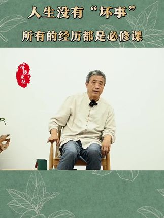 人生没有坏事,所有的经历都是你的必修课。#刘丰 #国学智慧 #认知觉醒 #传统文化 #开启你的高维智慧书籍