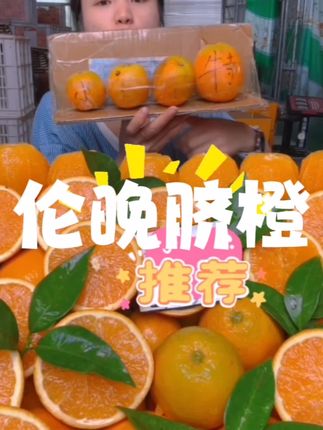 伦晚脐橙 #脐橙 #伦晚脐橙 #脐橙之乡