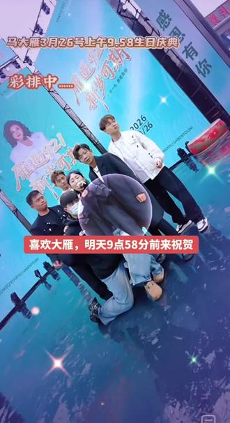 大雁生曰庆典 #马大雁,#生日快乐
喜欢大雁给你带来开心快乐的粉丝们前来祝贺。