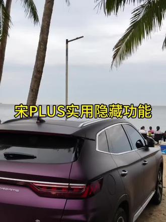 21款宋plus实用隐藏功能 1,副驾驶滚轮可以调节音量键短按熄屏弹出屏保,适合出去露营的时候熄屏使用。
2 陡坡缓降,高配下放,下拉菜单点开可使用,颠簸路段和下长坡减少抖动,增加车辆稳定性。#比亚迪海洋车主说 #比亚迪海洋聚浪汇 #宋PLUS #我与汽车的日常 #厉害了我的车