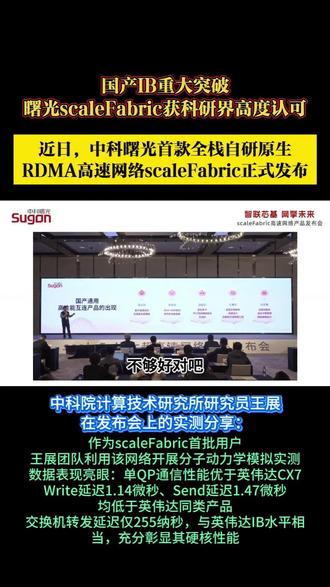 国产IB重大突破,曙光scaleFabric获科研界高度认可 #sacleFabric #英伟达 #中科曙光 #交换机 #AI大模型