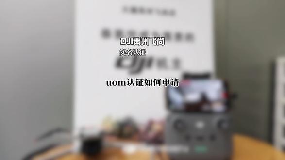 无人机飞不了了怎么办 ?无人机怎么实名认证?#大疆实名认证#大疆无人机#uom#无人机新规#禹州大疆