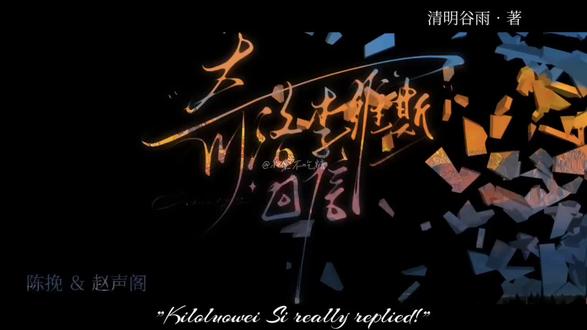 扛住了“山竹壳厚”的烦恼~ #奇洛李维斯回信 #小说 #阁挽 #私改歌词致歉