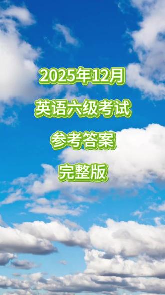 快来对答案啦#英语六级