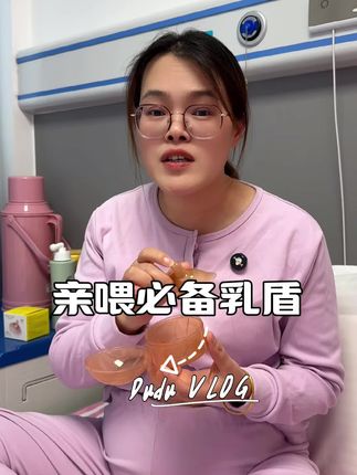 二胎经验,如果打算母乳喂养,真的一定要提前准备#乳盾 要不然喂奶比生还要痛,用过你就知道有多香了#母婴好物 #母乳喂养 #待产包 #怀孕