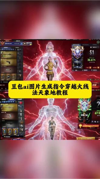 穿越火线法天象地AI指令生成教程 cf大哥打法天象地 cf大哥法天象地 法天象地图片生成 法天象地图片素材 法天象地图片 法天象地图片ai 法天象地怎么生成图片 穿越火线法天象地 穿越火线法天象地指令 穿越火线法相天地 穿越火线法天象地超燃剪辑 豆包ai图片生成指令穿越火线 豆包ai图片生成指令 #穿越火线法天象地 #cf大哥法天象地 #穿越火线发特效的豆包AI指令生成#豆包ai #豆包出大片有两把刷子 豆包ai图片生成指令穿越火线