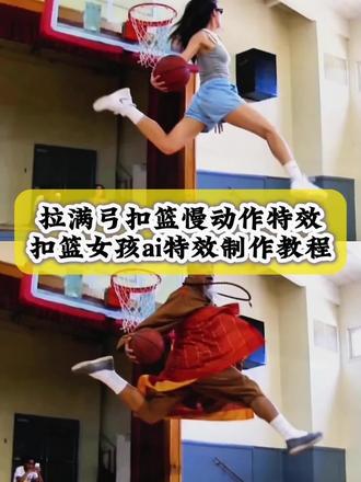 别找了别找了,拉满弓扣篮慢动作特效,扣篮女孩ai特效制作教程来了,一张照片就能做,方法很简单#拉满弓扣篮 #拉弓扣篮教程 #满弓扣篮ai #ai扣篮 #剪映 拉满弓扣篮科比 美式扣篮暴力美学 拉满弓扣篮即梦 拉满弓扣篮霍金 拉满弓扣篮怎么练 拉满弓扣篮视频拉满弓扣篮国外 拉满弓扣篮男生 拉满弓扣篮梁子 拉满弓扣篮李俊 拉满弓扣篮ai原版 ai生成扣篮视频豆包ai扣篮视频指令拉满弓扣篮ai怎么生成扣篮后翻滚起身原视频 拉满弓扣篮原视频 拉满弓扣篮女生 ai扣篮慢动作 拉满弓扣篮怎么剪辑 拉满弓扣篮慢动作 拉满弓扣球教学单脚大风车扣篮教学单脚扣篮动作大全简单 拉满弓扣篮注意事项 nba拉满弓扣篮超燃瞬间 拉弓扣篮女生 女生拉弓扣篮 拉弓扣篮女生特效 拉弓扣篮女生真实 拉弓扣篮女生ai制作 拉弓扣篮女生教程 拉弓扣篮女生穿裙子 拉弓扣篮女生 ai扣篮拉弓扣篮女生ai制作亢龙有悔旋风式灌篮ai拉弓扣篮女生教程 拉弓扣篮原视频 ai扣篮慢动作教程 女生亢龙有悔扣篮 扣篮女孩原视频 扣篮女孩原视频ai 扣篮女孩原视频教程扣篮女孩原视频制作扣篮女孩原视频完整版 扣篮女孩原视频拍同款 扣篮女孩原视频锡安 扣篮女孩原视频裙子扣篮后翻滚起身原版扣篮女孩原视频完整版 特雷曼帕克扣篮翻滚起身女子扣篮翻滚起身原视频 满弓扣篮ai 满弓扣篮阿门满弓扣篮女满弓扣篮良子满弓扣篮原视频满弓扣篮穆里宁满弓扣篮国外 满弓扣篮丹尼拉满弓扣篮ai原版 扣篮翻滚起身原视频 拉满弓扣篮ai指令男生满弓扣篮超燃 豆包ai扣篮视频指令 再见少年拉满弓扣篮 ai扣篮慢动作 ai生成扣篮视频 ai扣篮 ai扣篮即梦ai扣篮慢动作原视频ai扣篮免费ai扣篮cbaai扣篮良子ai扣篮霍金 ai扣篮男 ai扣篮原视频是谁啊 ai扣篮视频怎么制作