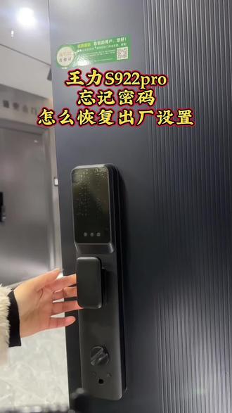 #智能锁#王力智能锁#S922pro #恢复出厂设置