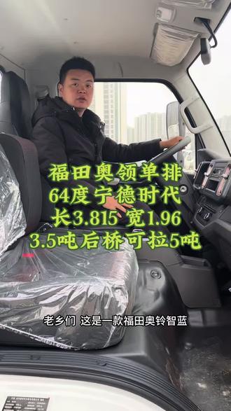 #新能源货车 #货车司机 #城配运输 #货拉拉 #新能源轻卡 兄弟们,跑城配想多赚钱,选对车比啥都强!这台福田奥铃智蓝单排才是真正的回本利器!
宁德时代电芯,冬天也不怕掉链子,续航实打实。