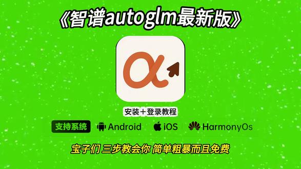 《大头大班》智谱AI开源大模型autoglm苹果安卓鸿蒙下载安装教程#智谱ai#autoglm #autoglm怎么下载 #autoglm下载 #智能体